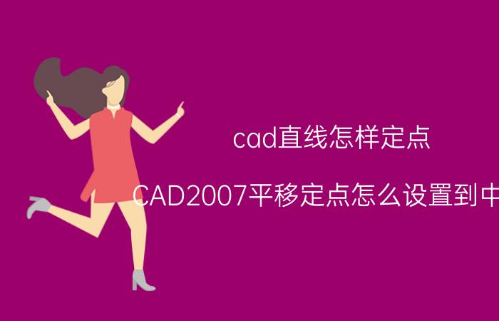 cad直线怎样定点 CAD2007平移定点怎么设置到中点？